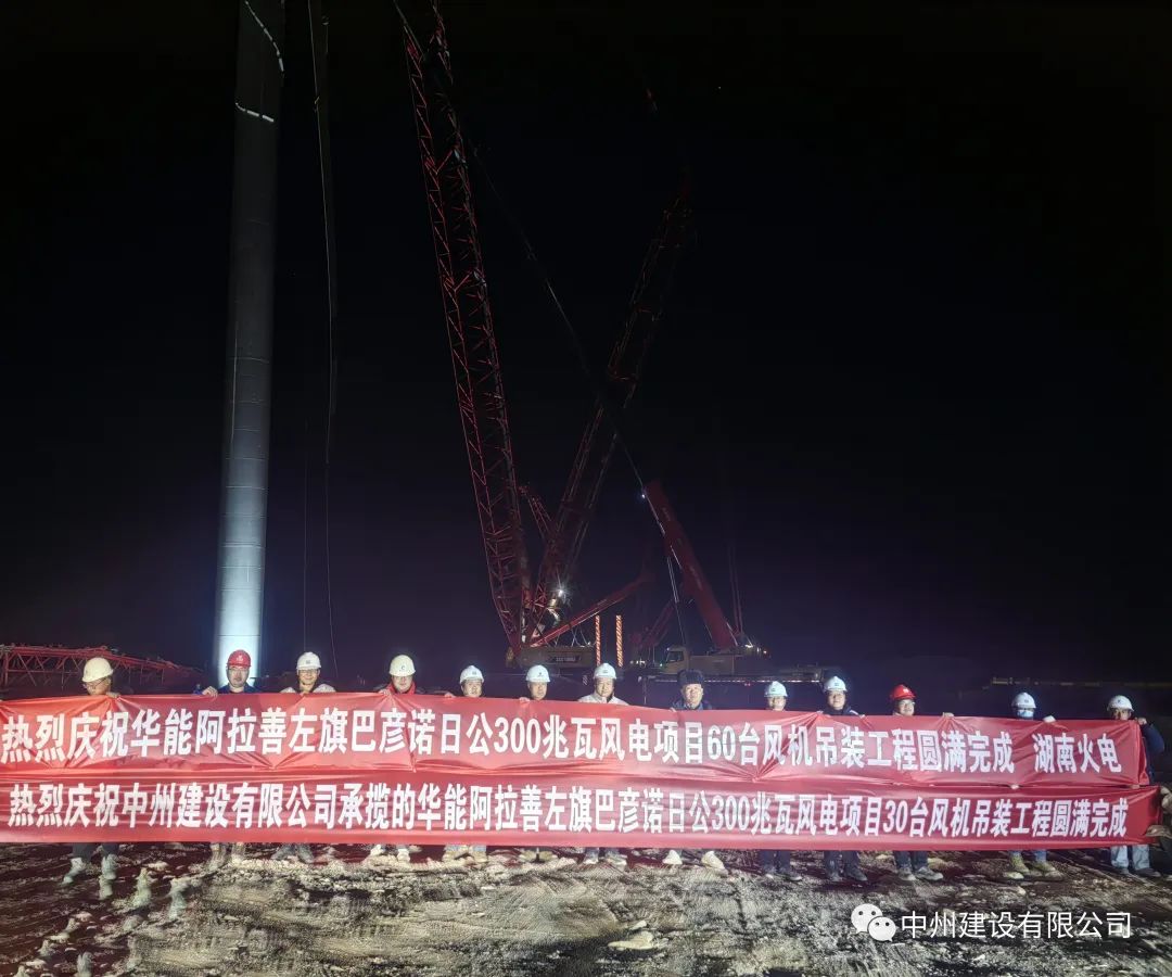 126天！30臺！中州建設(shè)有限公司承建的內(nèi)蒙阿拉善風(fēng)電項目風(fēng)機(jī)吊裝全部完成