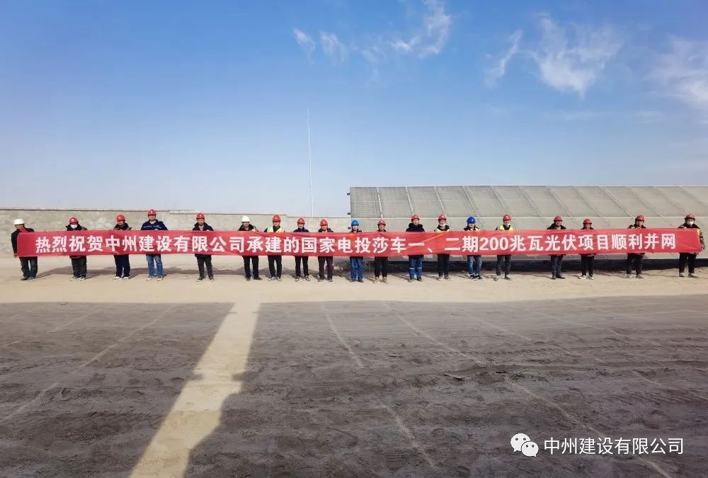 國家電投莎車一、二期200兆瓦光伏項目成功并網(wǎng)發(fā)電