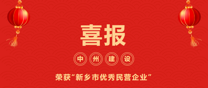 喜迎開門紅！中州建設(shè)有限公司喜獲“新鄉(xiāng)市優(yōu)秀民營企業(yè)”榮譽(yù)稱號