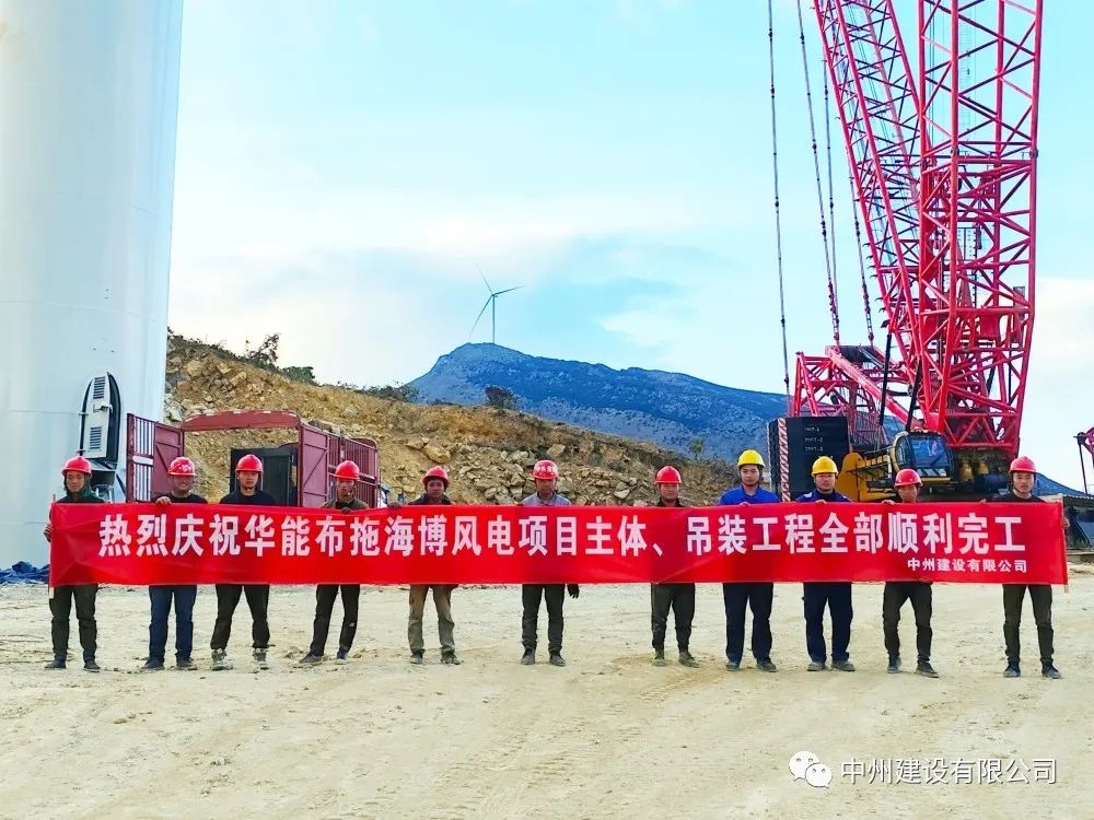 28臺(tái)風(fēng)機(jī)！中州建設(shè)有限公司承建的華能布拖海博風(fēng)電項(xiàng)目吊裝圓滿(mǎn)完成