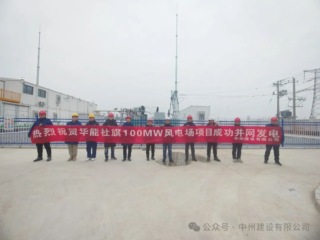 龍躍新春傳捷報！中州建設承建的國內最高混塔風電項目成功并網(wǎng)發(fā)電